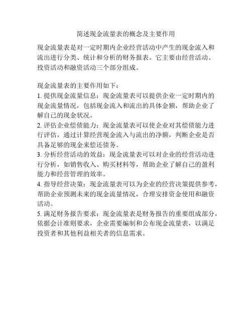 简述现金流量表的概念及主要作用