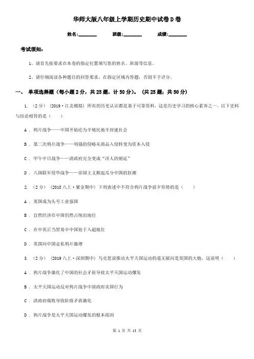 华师大版八年级上学期历史期中试卷D卷(测试)