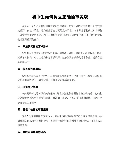 初中生如何树立正确的审美观