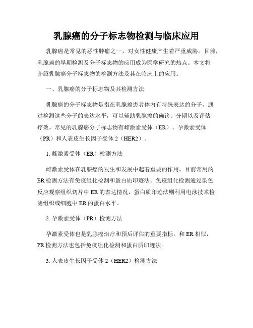 乳腺癌的分子标志物检测与临床应用