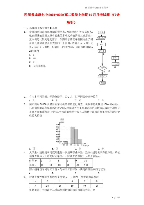 四川省成都七中2021-2022高二数学上学期10月月考试题 文(含解析).doc