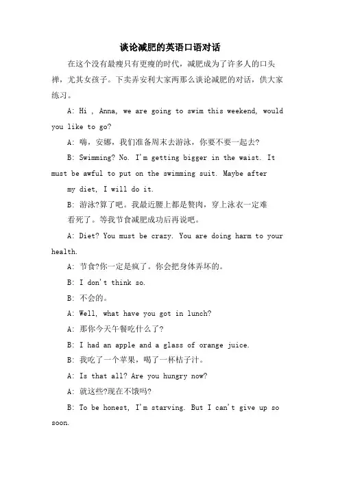 谈论减肥的英语口语对话