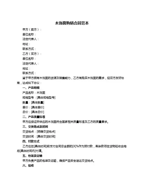 木饰面购销合同范本