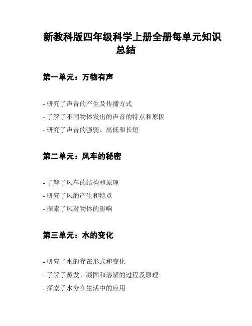 新教科版四年级科学上册全册每单元知识总结