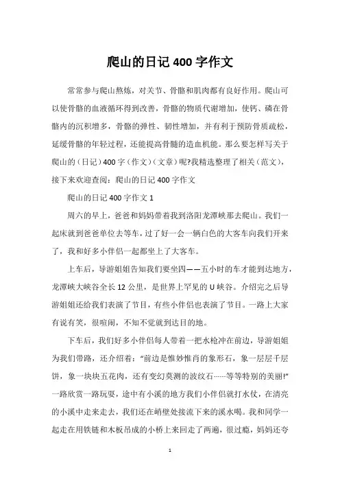 爬山的日记400字作文