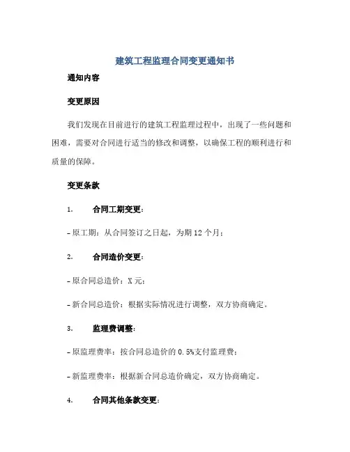 建筑工程监理合同变更通知书