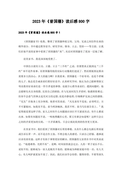 2023年《曾国藩》读后感800字