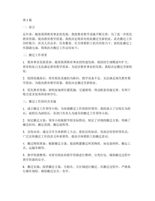 新校址搬迁工作总结范文(3篇)