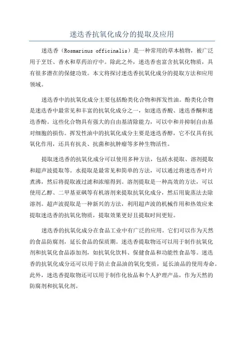 迷迭香抗氧化成分的提取及应用