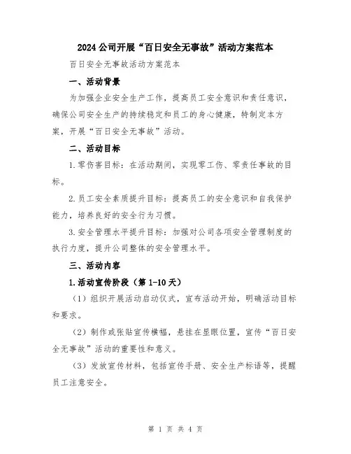 2024公司开展“百日安全无事故”活动方案范本