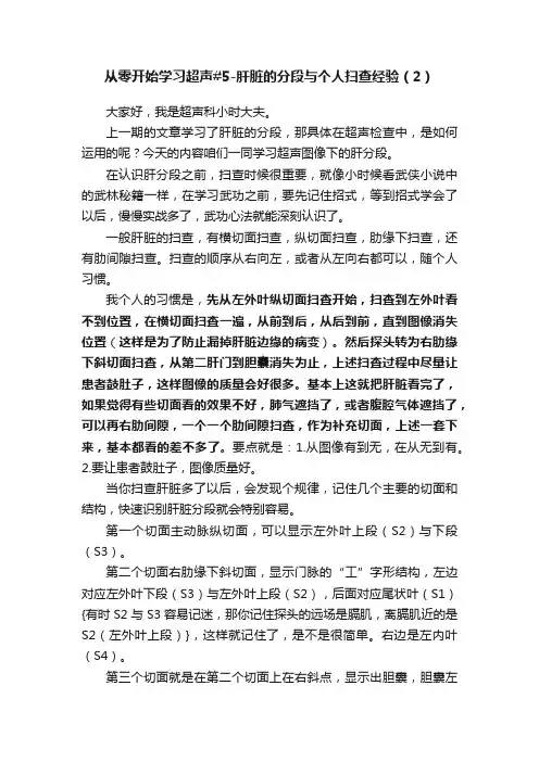 从零开始学习超声#5-肝脏的分段与个人扫查经验（2）