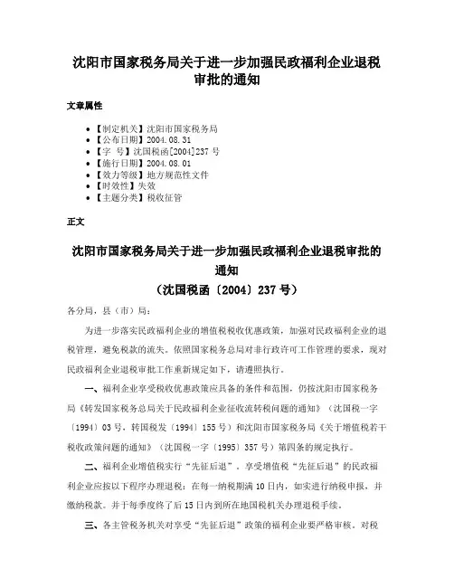 沈阳市国家税务局关于进一步加强民政福利企业退税审批的通知