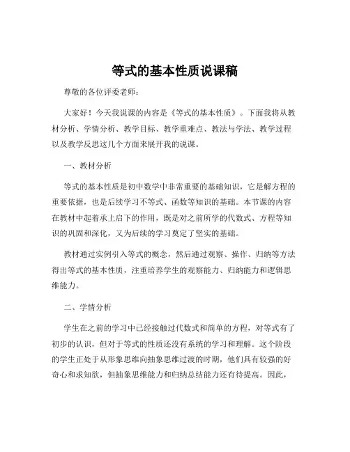 等式的基本性质说课稿 2