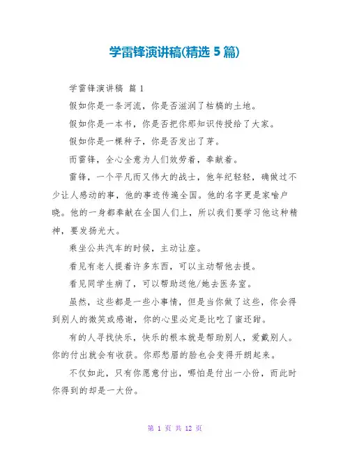 学雷锋演讲稿(精选5篇)