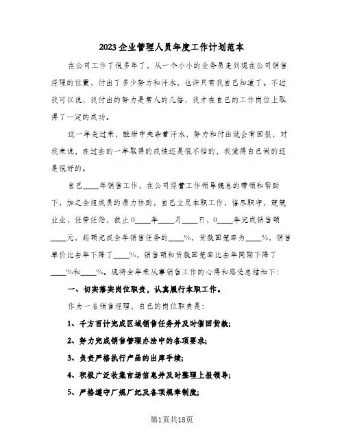 2023企业管理人员年度工作计划范本(5篇)