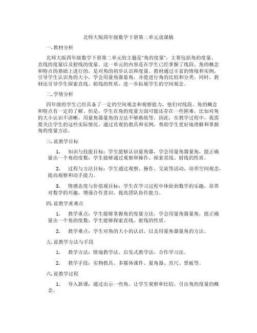 北师大版四年级数学下册第二单元说课稿