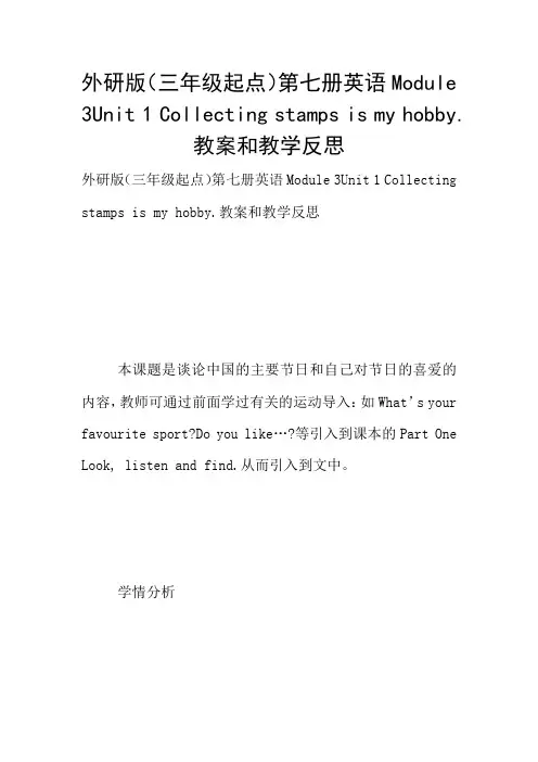 外研版(三年级起点)第七册英语Module 3Unit 1 Collecting stamps is my hobby.教案和教学反思
