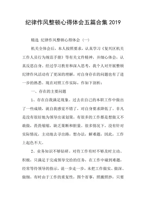 纪律作风整顿心得体会五篇合集2019