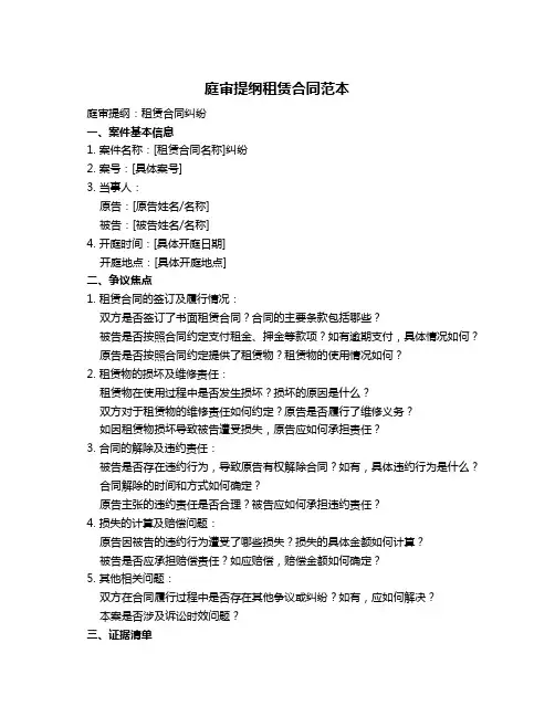 庭审提纲租赁合同范本