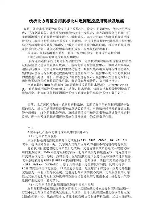 浅析北方海区公用航标北斗遥测遥控应用现状及展望