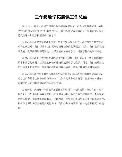 三年级数学拓展课工作总结