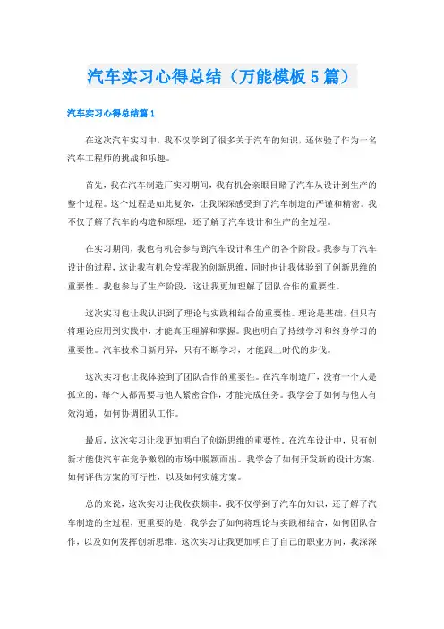 汽车实习心得总结(万能模板5篇)