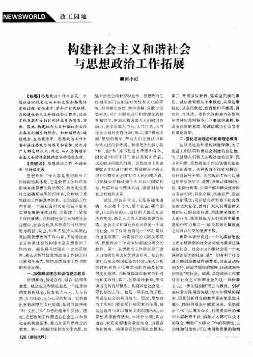 勾建社会主义和谐社会与思想政治工作拓展