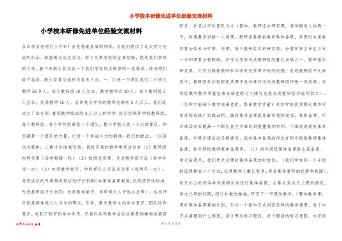 小学校本研修先进单位经验交流材料