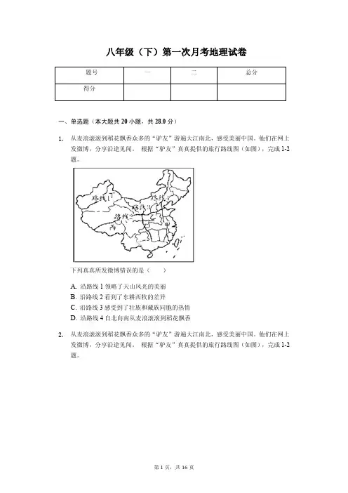 重庆市八年级(下)第一次月考地理试卷