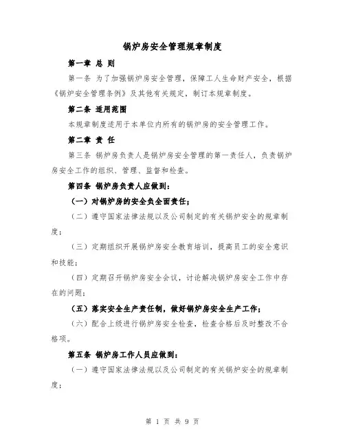锅炉房安全管理规章制度(4篇)