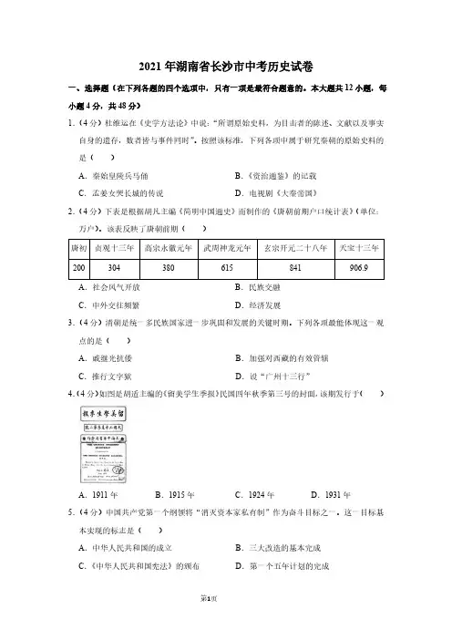 2021年湖南省长沙市中考历史试卷