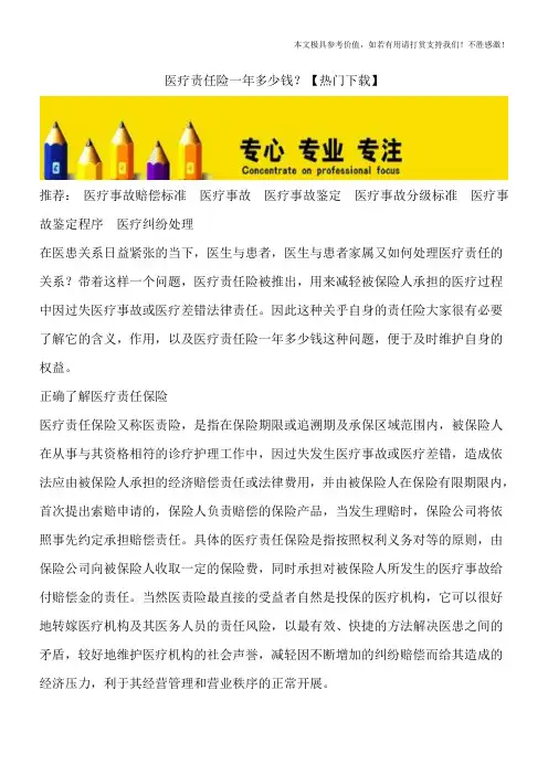 医疗责任险一年多少钱？【热门下载】