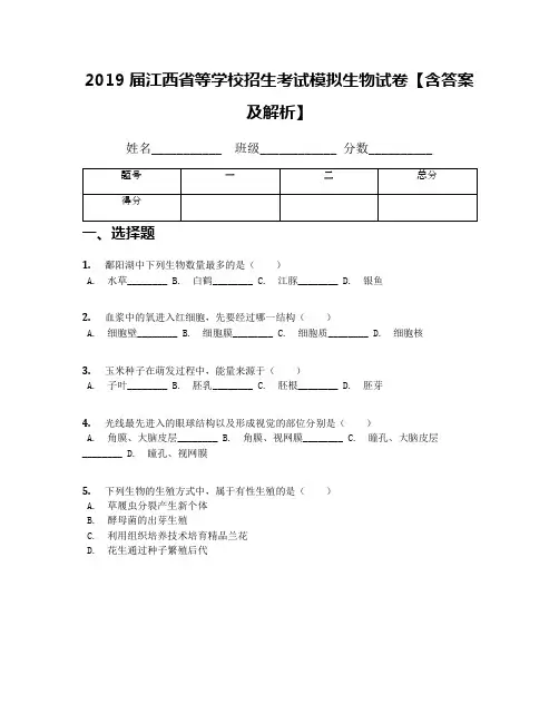 2019届江西省等学校招生考试模拟生物试卷【含答案及解析】(1)
