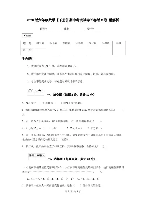 2020版六年级数学【下册】期中考试试卷长春版C卷 附解析