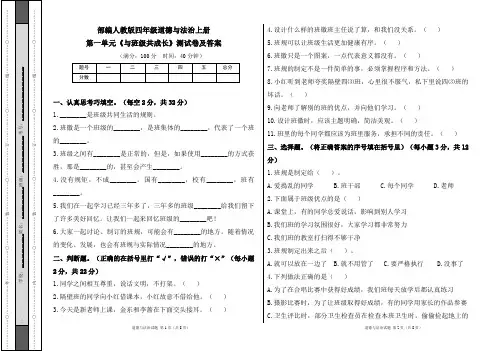 部编人教版四年级道德与法治上册第一单元《与班级共成长》测试卷及答案(含两套题)1