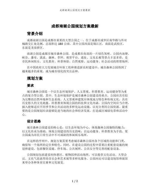 成都南湖公园规划方案最新