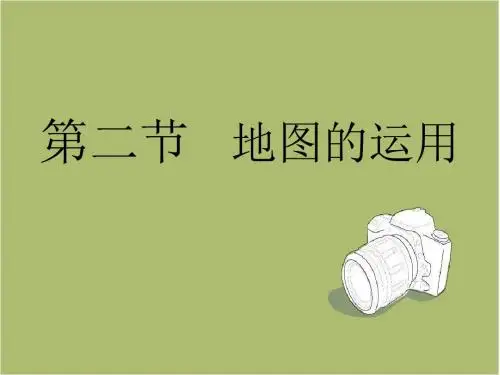 七年级地理上册第2章第2节地图的运用