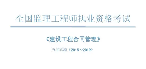 2015年-2019年注册监理工程师考试历年真题及答案【完整版-合同管理】