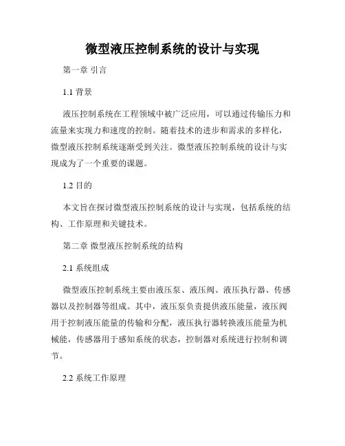 微型液压控制系统的设计与实现