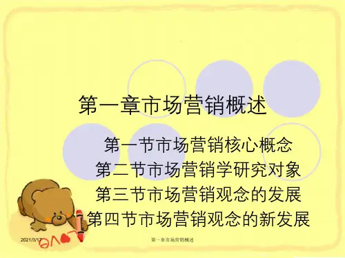 第一章市场营销概述