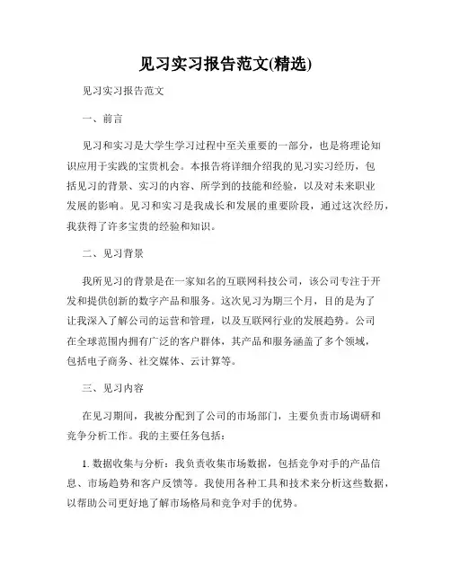 见习实习报告范文(精选)