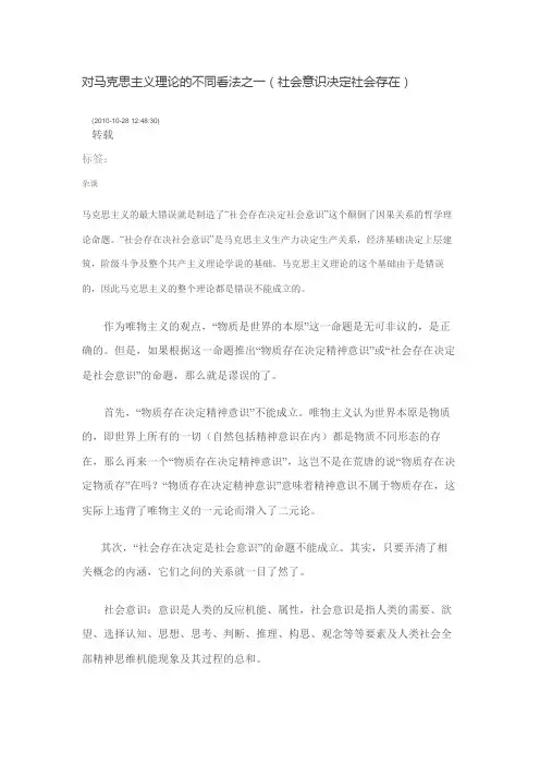 对马克思主义理论的不同看法(社会意识决定社会存在)