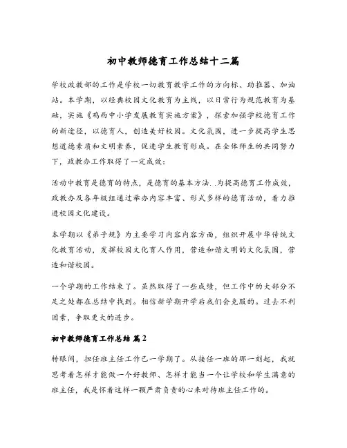 初中教师德育工作总结十二篇