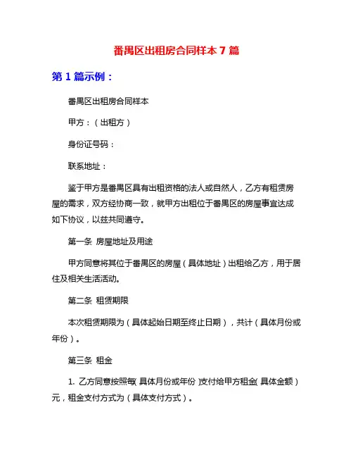 番禺区出租房合同样本7篇