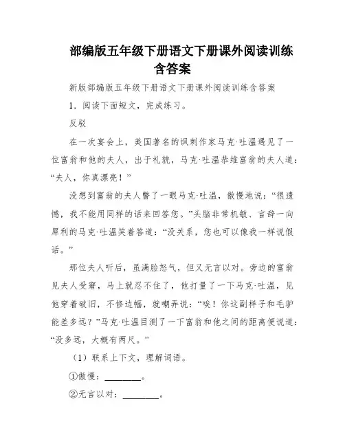 部编版五年级下册语文下册课外阅读训练含答案