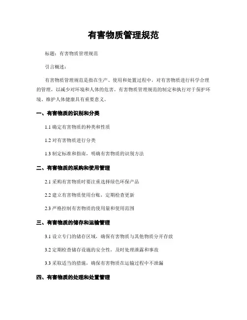 有害物质管理规范