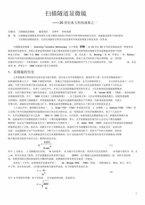 扫描隧道显微镜--20世纪重大科技成果之一