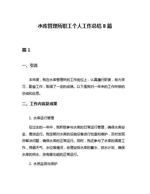 水库管理所职工个人工作总结8篇