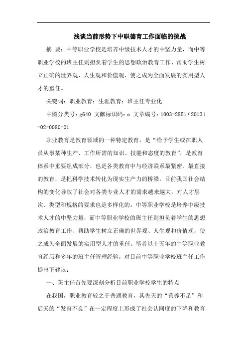 当前形势下中职德育工作面临的挑战