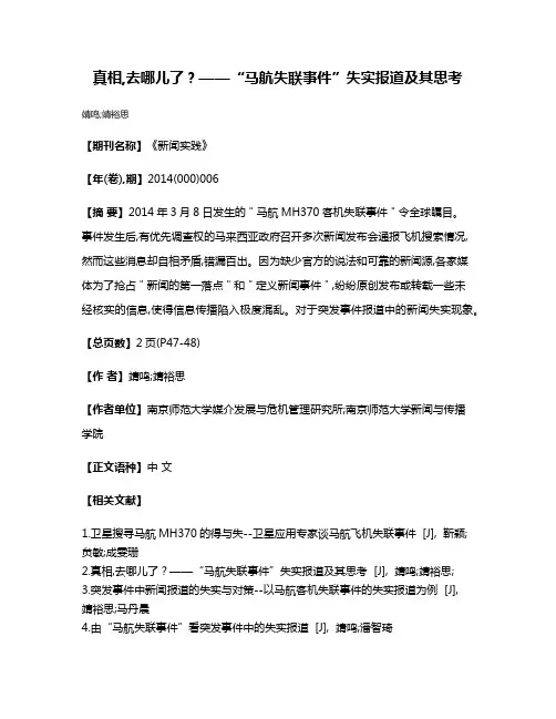 真相,去哪儿了?——“马航失联事件”失实报道及其思考